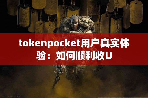 tokenpocket用户真实体验：如何顺利收U