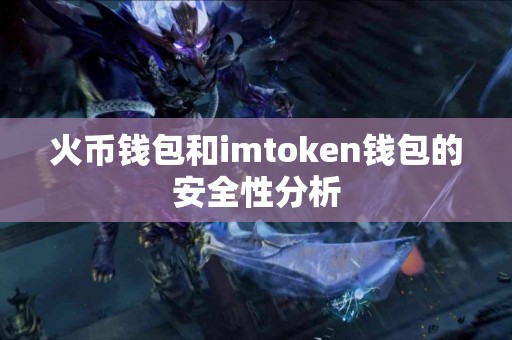 火币钱包和imtoken钱包的安全性分析