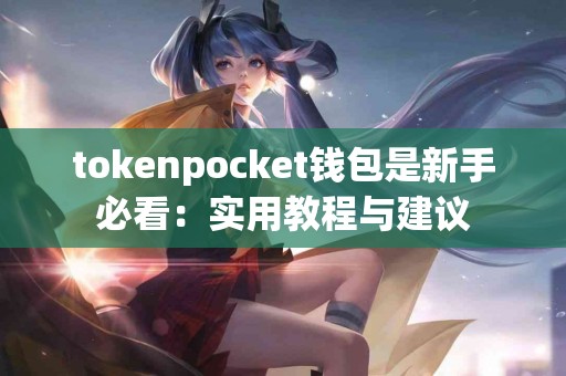 tokenpocket钱包是新手必看：实用教程与建议