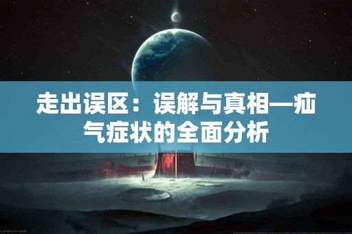 走出误区：误解与真相—疝气症状的全面分析