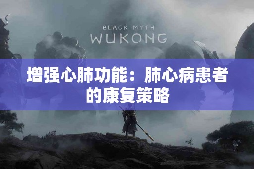 增强心肺功能：肺心病患者的康复策略