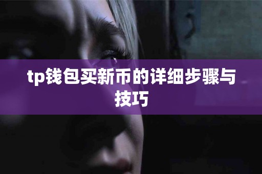 tp钱包买新币的详细步骤与技巧