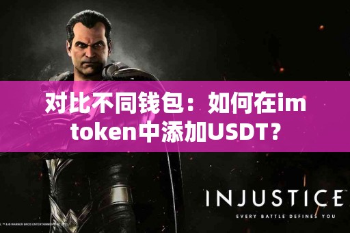 对比不同钱包：如何在imtoken中添加USDT？