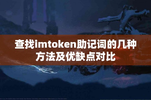查找imtoken助记词的几种方法及优缺点对比