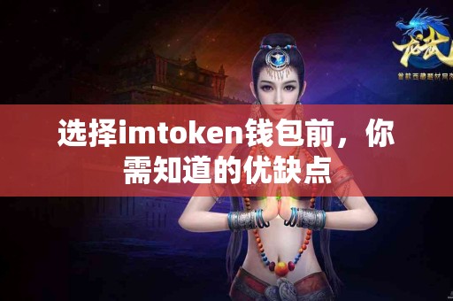 选择imtoken钱包前，你需知道的优缺点