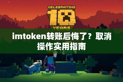 imtoken转账后悔了？取消操作实用指南