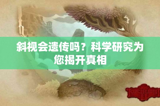 斜视会遗传吗？科学研究为您揭开真相