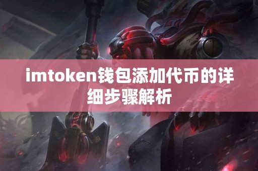 imtoken钱包添加代币的详细步骤解析