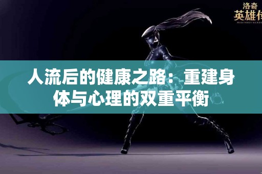 人流后的健康之路：重建身体与心理的双重平衡