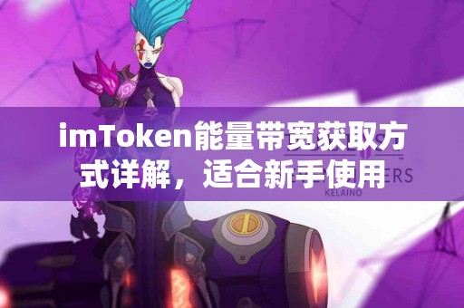 imToken能量带宽获取方式详解，适合新手使用