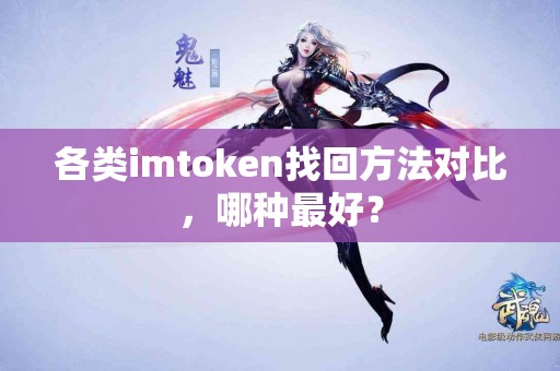 各类imtoken找回方法对比，哪种最好？