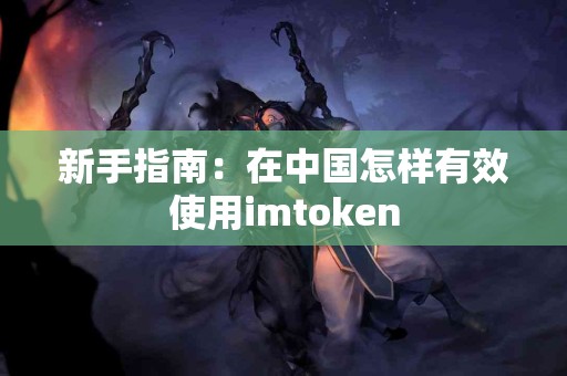 新手指南：在中国怎样有效使用imtoken
