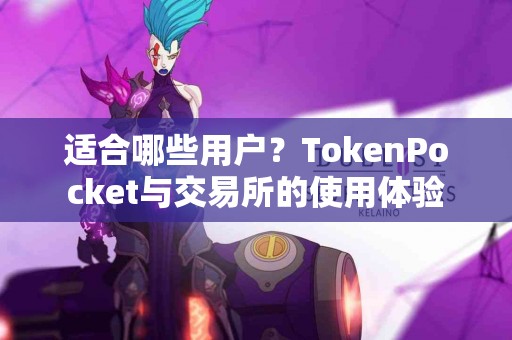 适合哪些用户？TokenPocket与交易所的使用体验