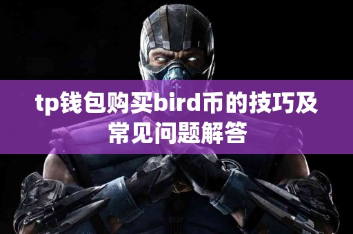 tp钱包购买bird币的技巧及常见问题解答