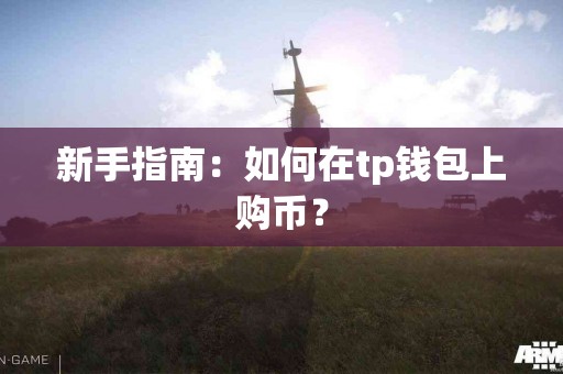 新手指南：如何在tp钱包上购币？
