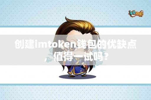 创建imtoken钱包的优缺点，值得一试吗？