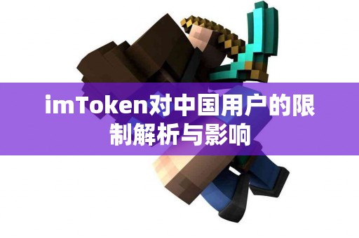 imToken对中国用户的限制解析与影响