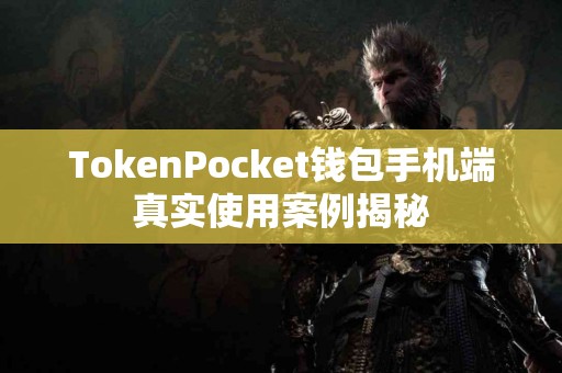 TokenPocket钱包手机端真实使用案例揭秘