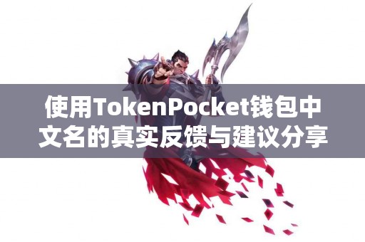 使用TokenPocket钱包中文名的真实反馈与建议分享