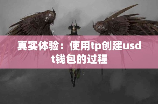 真实体验：使用tp创建usdt钱包的过程