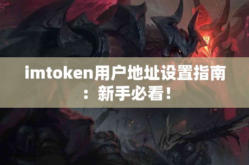 imtoken用户地址设置指南：新手必看！