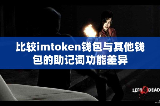 比较imtoken钱包与其他钱包的助记词功能差异