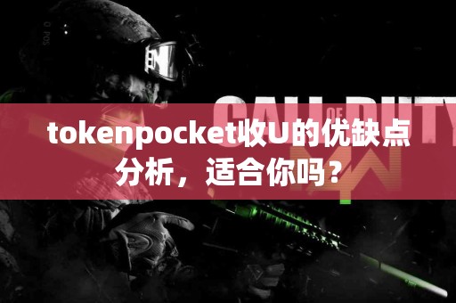 tokenpocket收U的优缺点分析，适合你吗？
