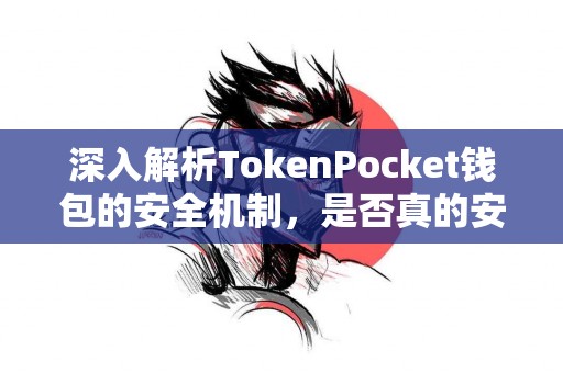 深入解析TokenPocket钱包的安全机制，是否真的安全？