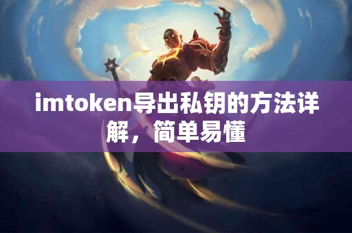 imtoken导出私钥的方法详解，简单易懂