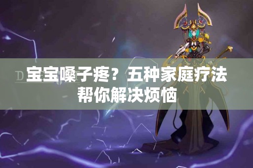 宝宝嗓子疼？五种家庭疗法帮你解决烦恼