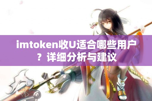 imtoken收U适合哪些用户？详细分析与建议
