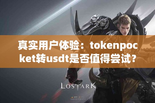 真实用户体验：tokenpocket转usdt是否值得尝试？