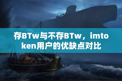 存BTw与不存BTw，imtoken用户的优缺点对比