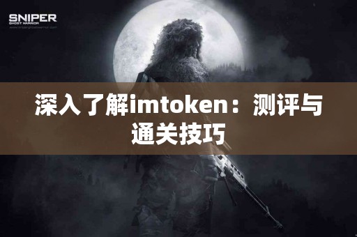 深入了解imtoken：测评与通关技巧