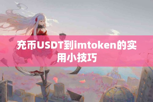充币USDT到imtoken的实用小技巧