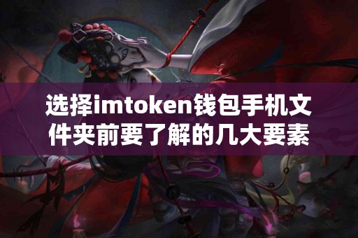 选择imtoken钱包手机文件夹前要了解的几大要素