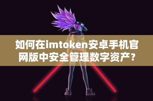 如何在imtoken安卓手机官网版中安全管理数字资产？