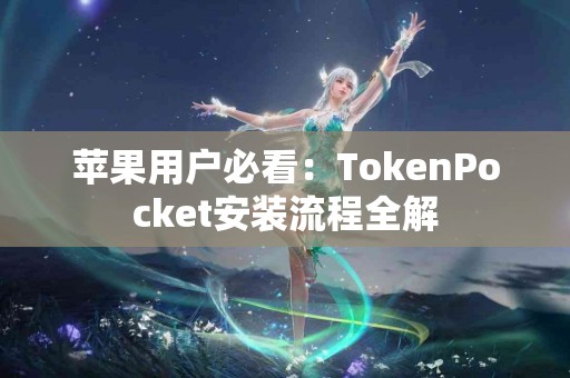 苹果用户必看：TokenPocket安装流程全解