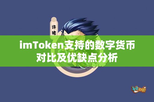 imToken支持的数字货币对比及优缺点分析