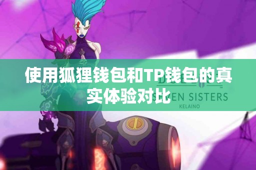 使用狐狸钱包和TP钱包的真实体验对比