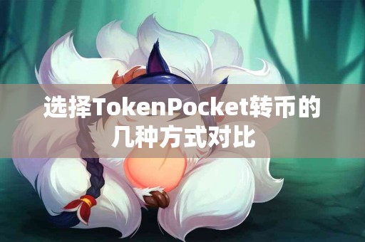选择TokenPocket转币的几种方式对比