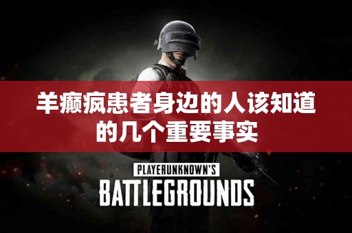 羊癫疯患者身边的人该知道的几个重要事实