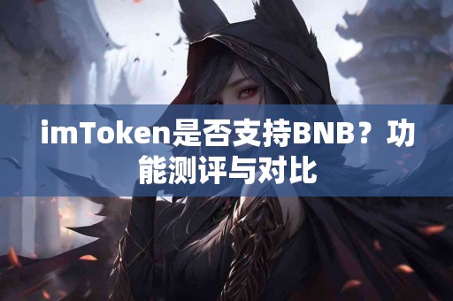 imToken是否支持BNB？功能测评与对比