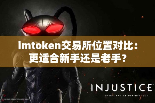 imtoken交易所位置对比：更适合新手还是老手？