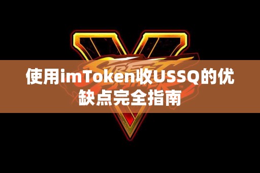 使用imToken收USSQ的优缺点完全指南