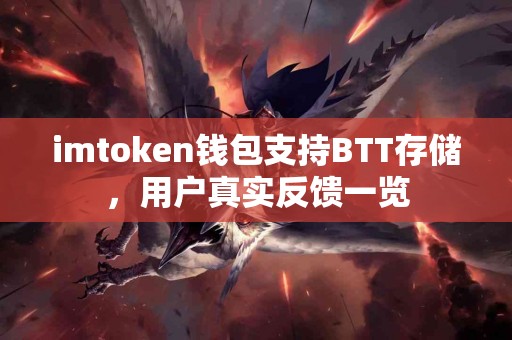 imtoken钱包支持BTT存储，用户真实反馈一览