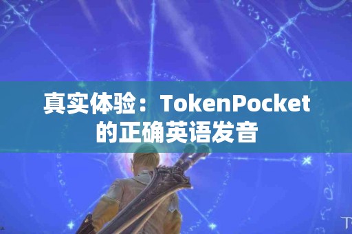 真实体验：TokenPocket的正确英语发音