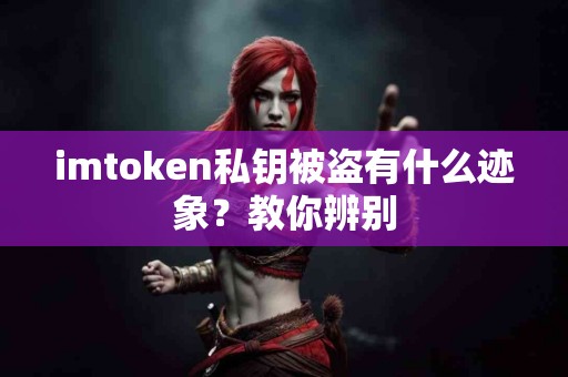 imtoken私钥被盗有什么迹象？教你辨别