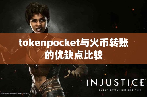 tokenpocket与火币转账的优缺点比较