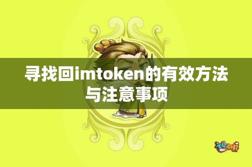 寻找回imtoken的有效方法与注意事项